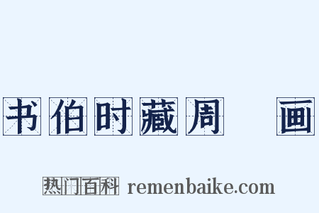 书伯时藏周昉画是什么意思的图片